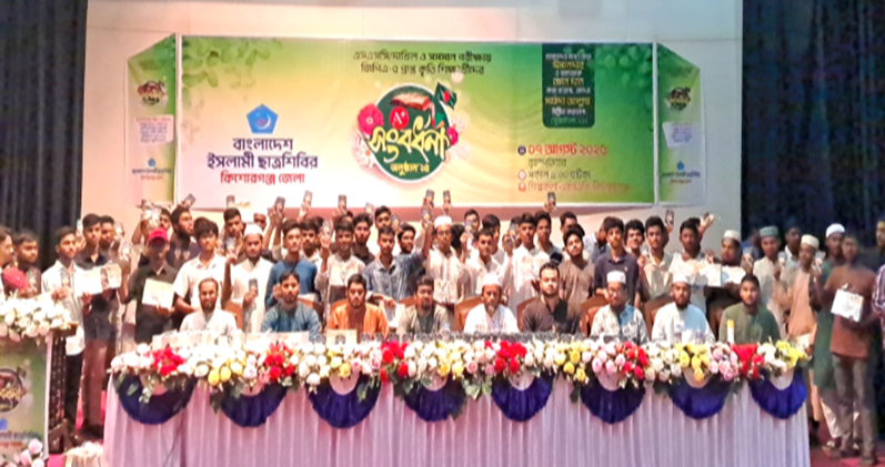 কিশোরগঞ্জে তিন শতাধিক কৃতী শিক্ষার্থীদের সংবর্ধনা দিল ছাত্রশিবির